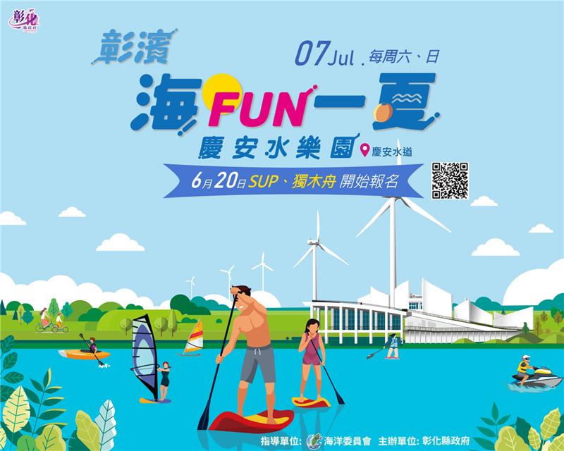 「彰濱~海FUN一夏」 慶安水樂園活動6月20日正式開放報名！