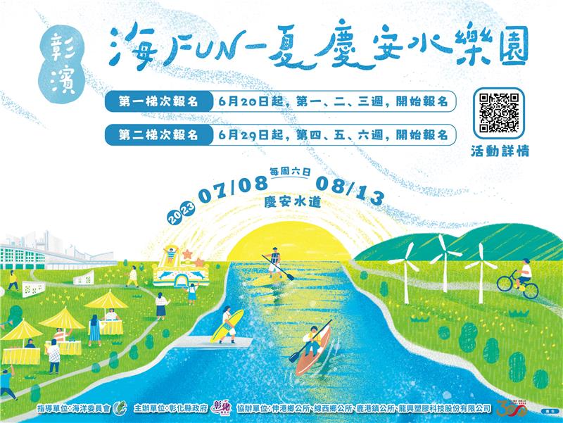 「彰濱~海FUN一夏」慶安水樂園活動 6月20日正式開放報名！