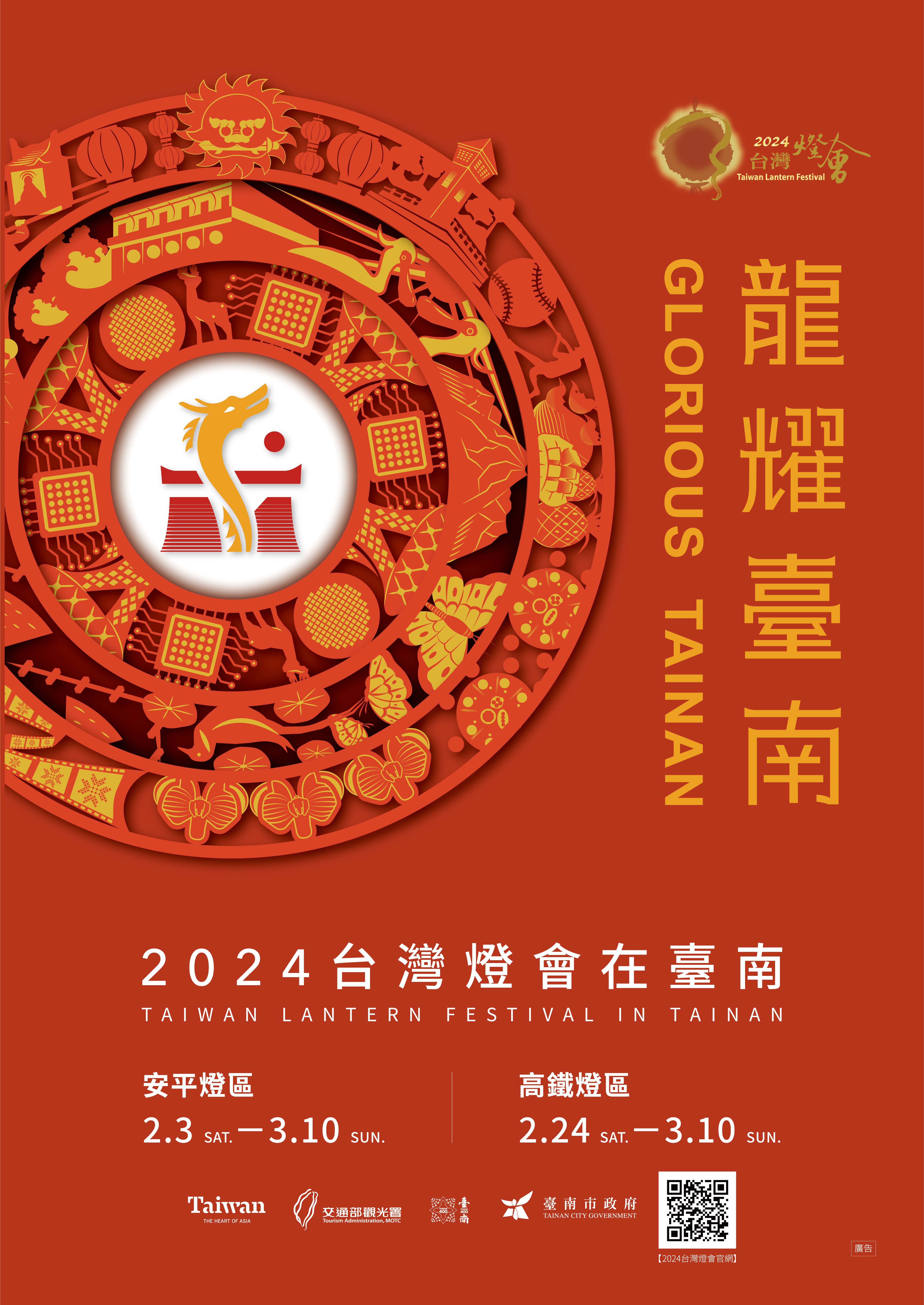 轉知臺南市政府觀光旅遊局公告「2024台灣燈會在臺南」活動