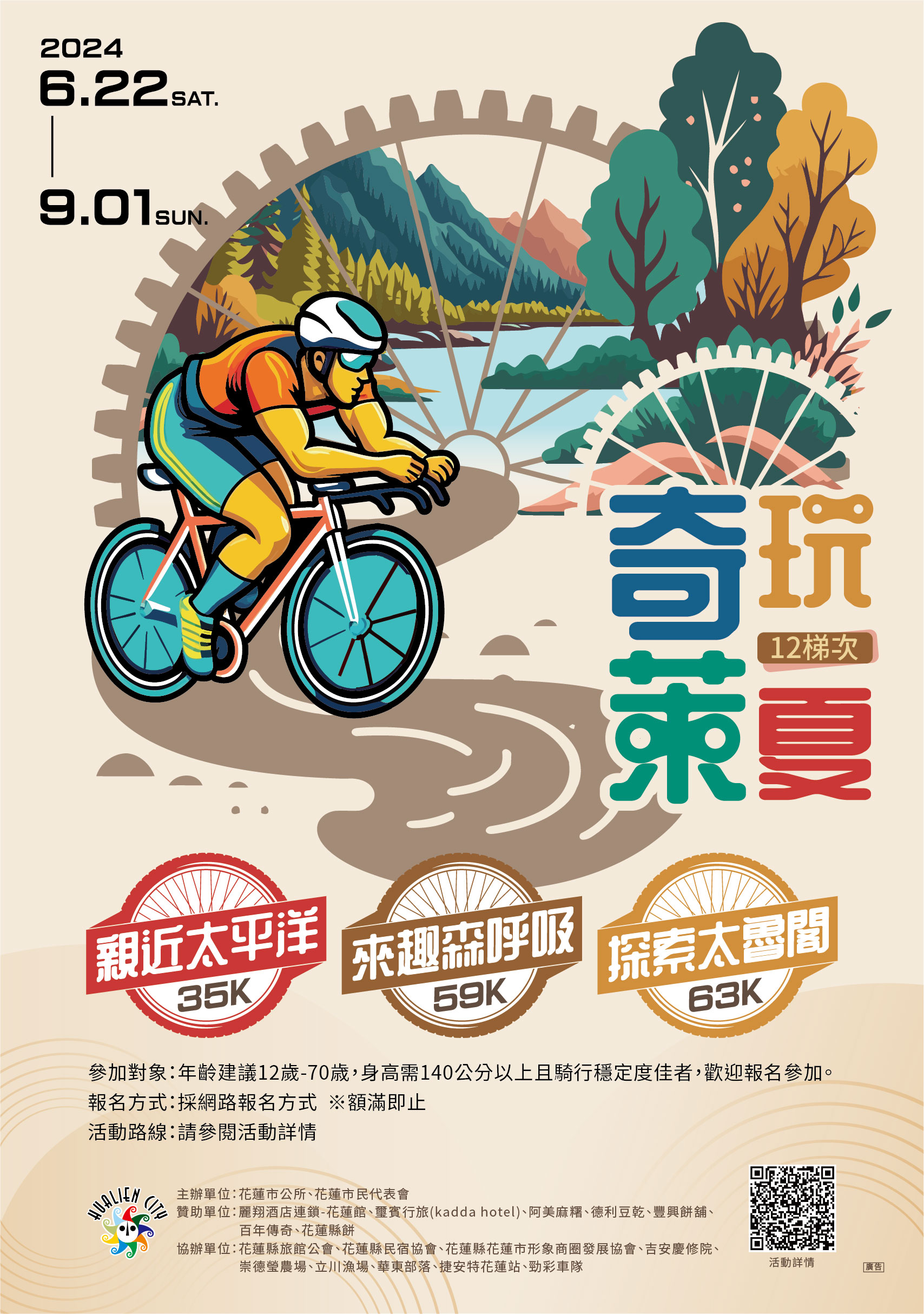 轉知花蓮縣花蓮市公所公告「2024「奇萊玩一夏」自行車輕旅行」活動