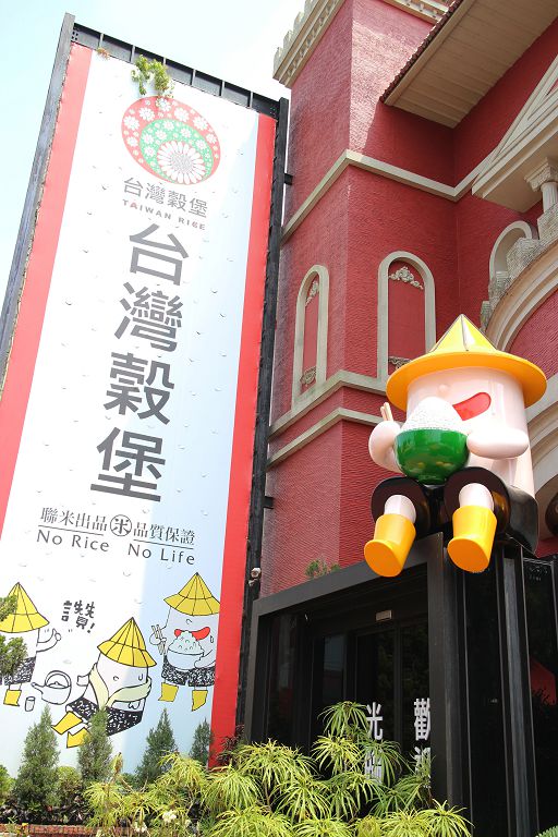 台湾谷堡稻米博物馆正门