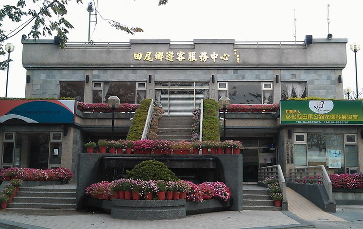 田尾公路花园游客服务中心