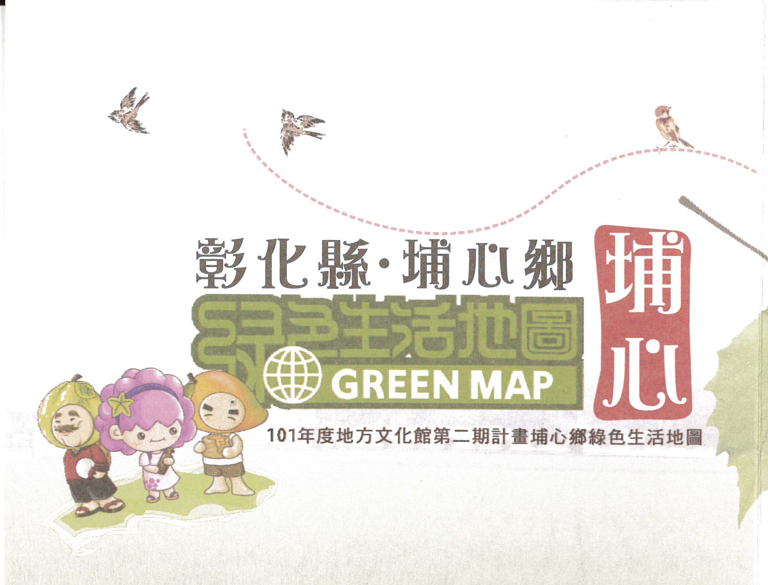 埔心乡绿色生活地图(数据源：埔心乡公所)