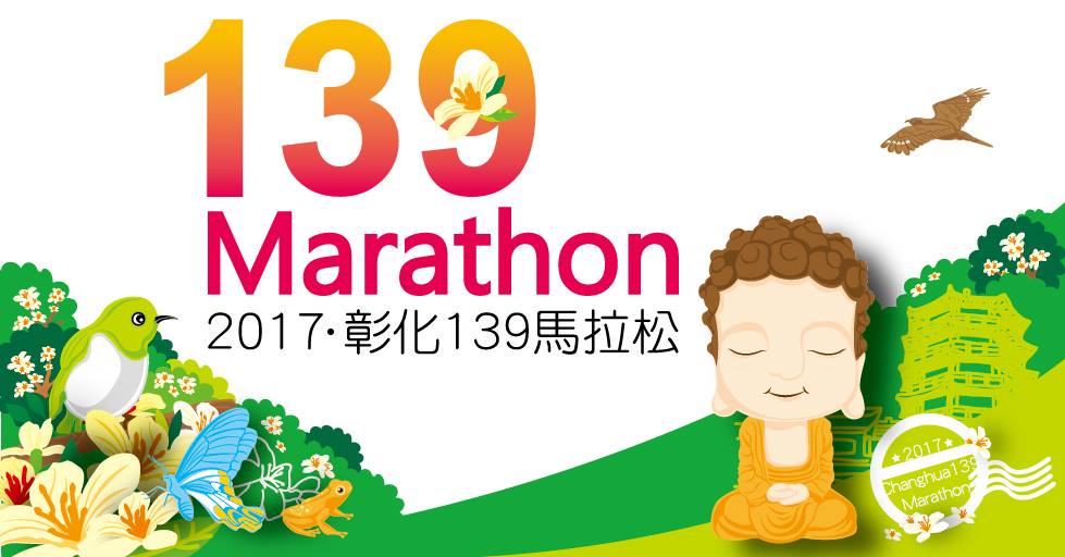 2017彰化139馬拉松賽