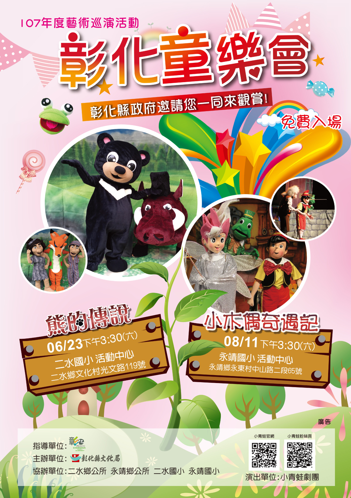 彰化童樂會 藝術巡演活動~小青蛙劇團《熊的傳說》演出