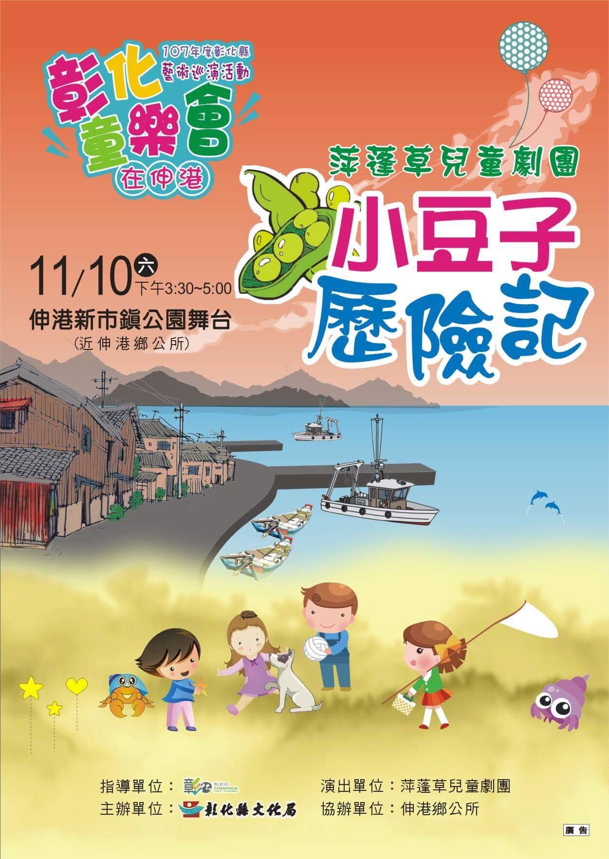 107年彰化童樂會藝術巡演活動–萍蓬草兒童劇團《小豆子歷險記》
