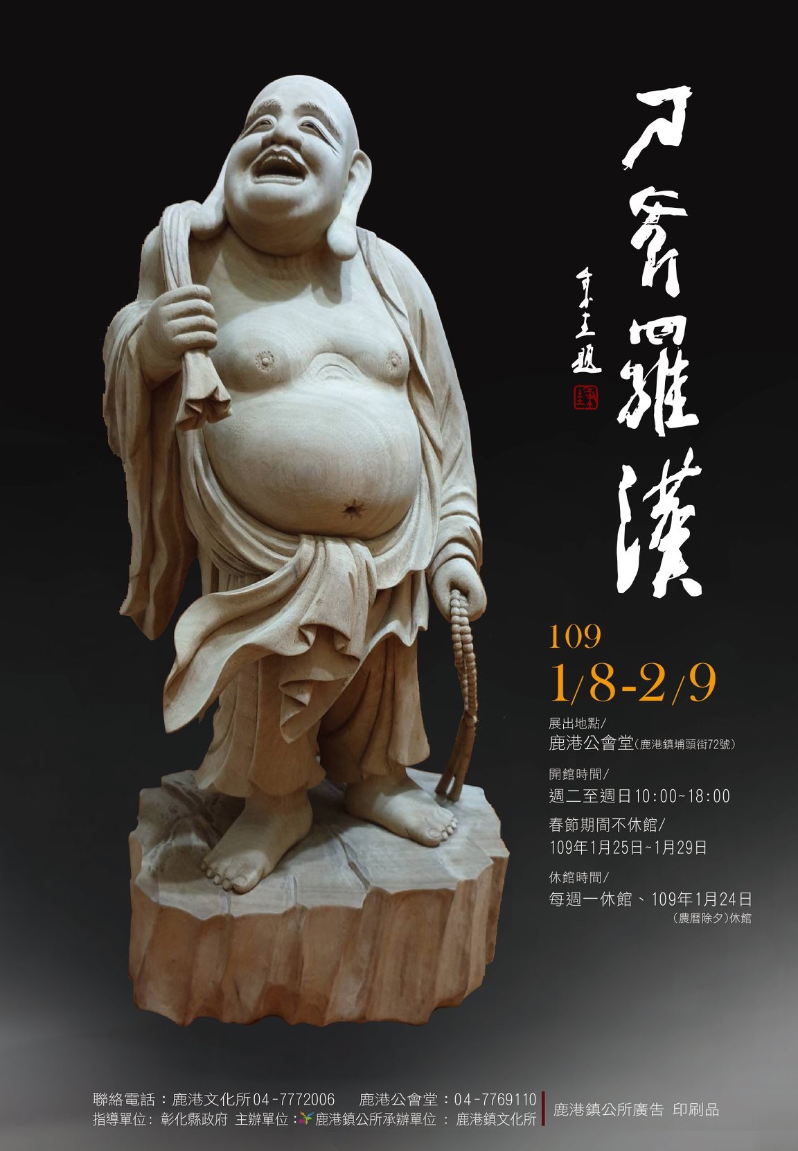 鹿港公會堂展覽:刀斧羅漢-人間國寶李秉圭雕刻展