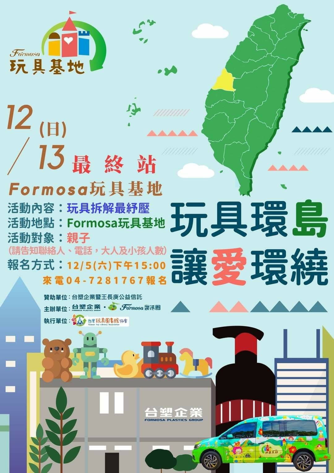 Formosa玩具基地 玩具環島讓愛環繞