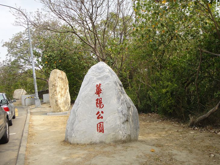 華陽公園石頭