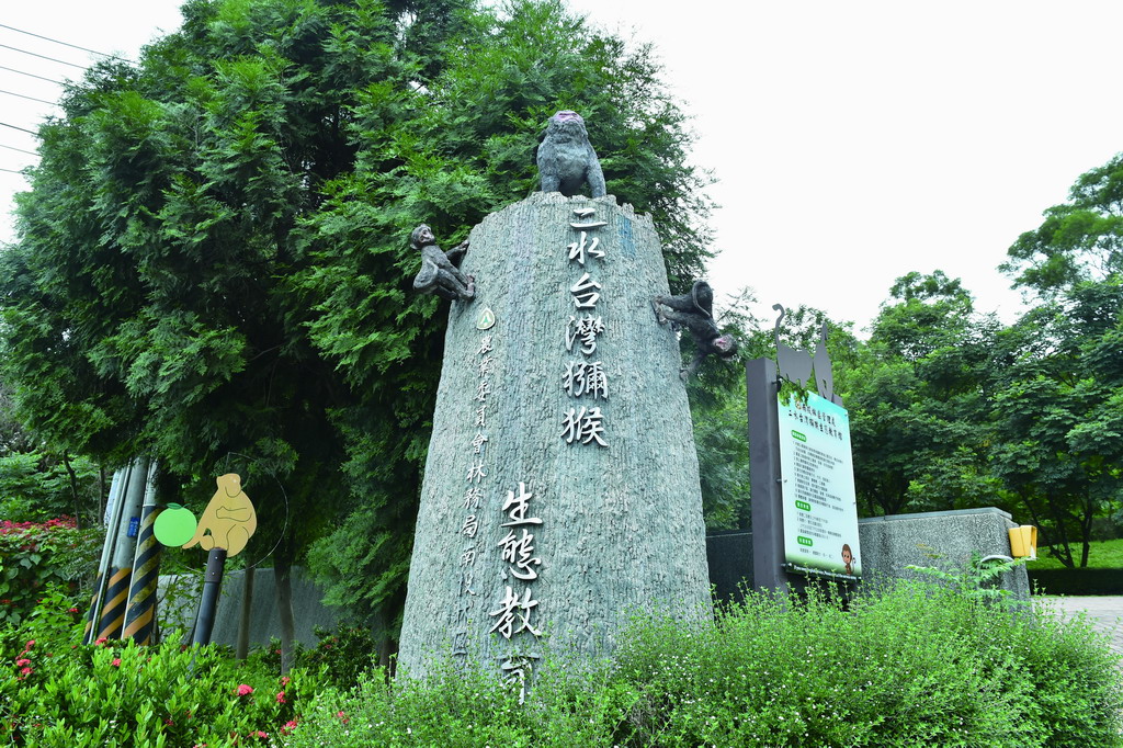 台灣獼猴生態教育館