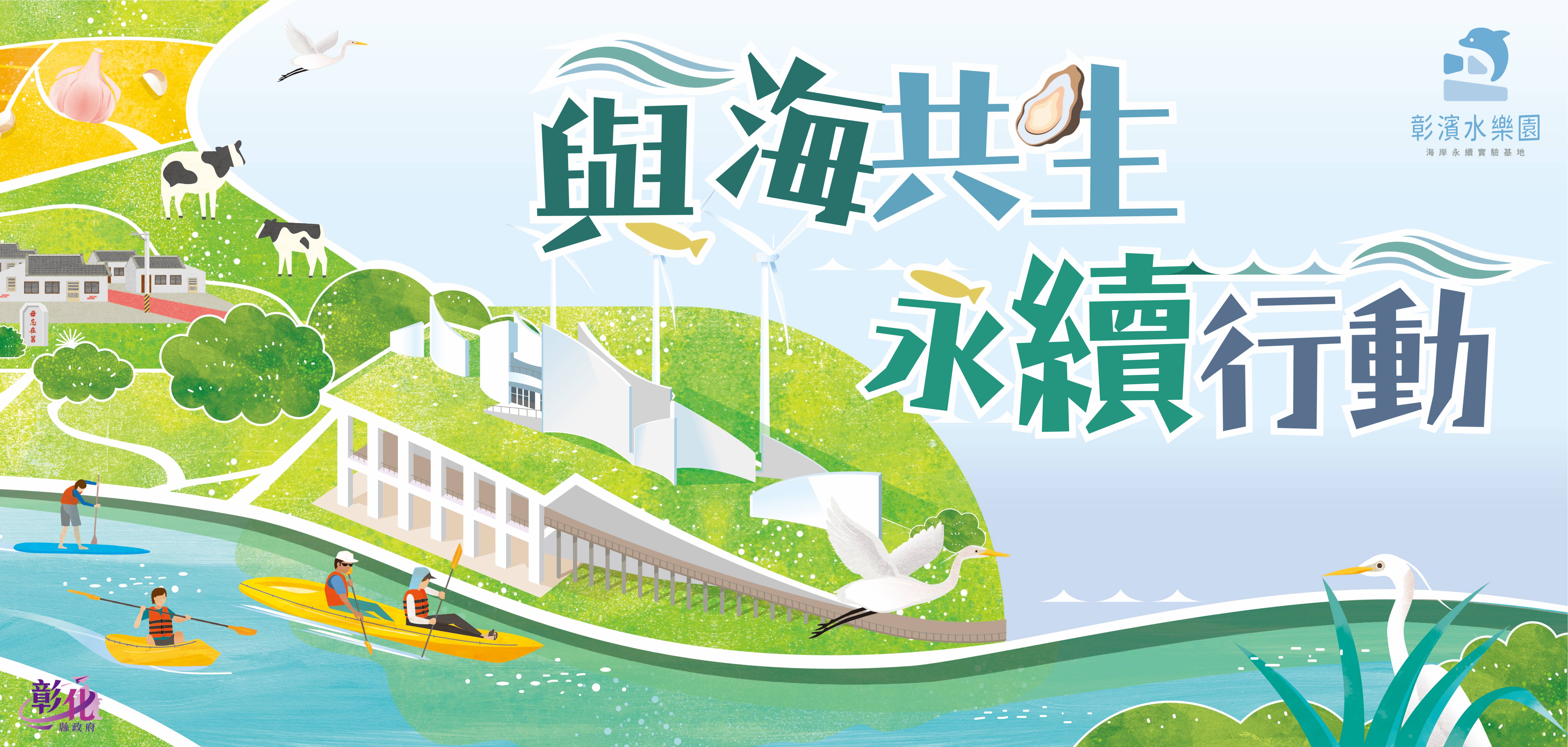 彰濱水樂園 -永續海岸實驗基地「與海共生·永續行動」
