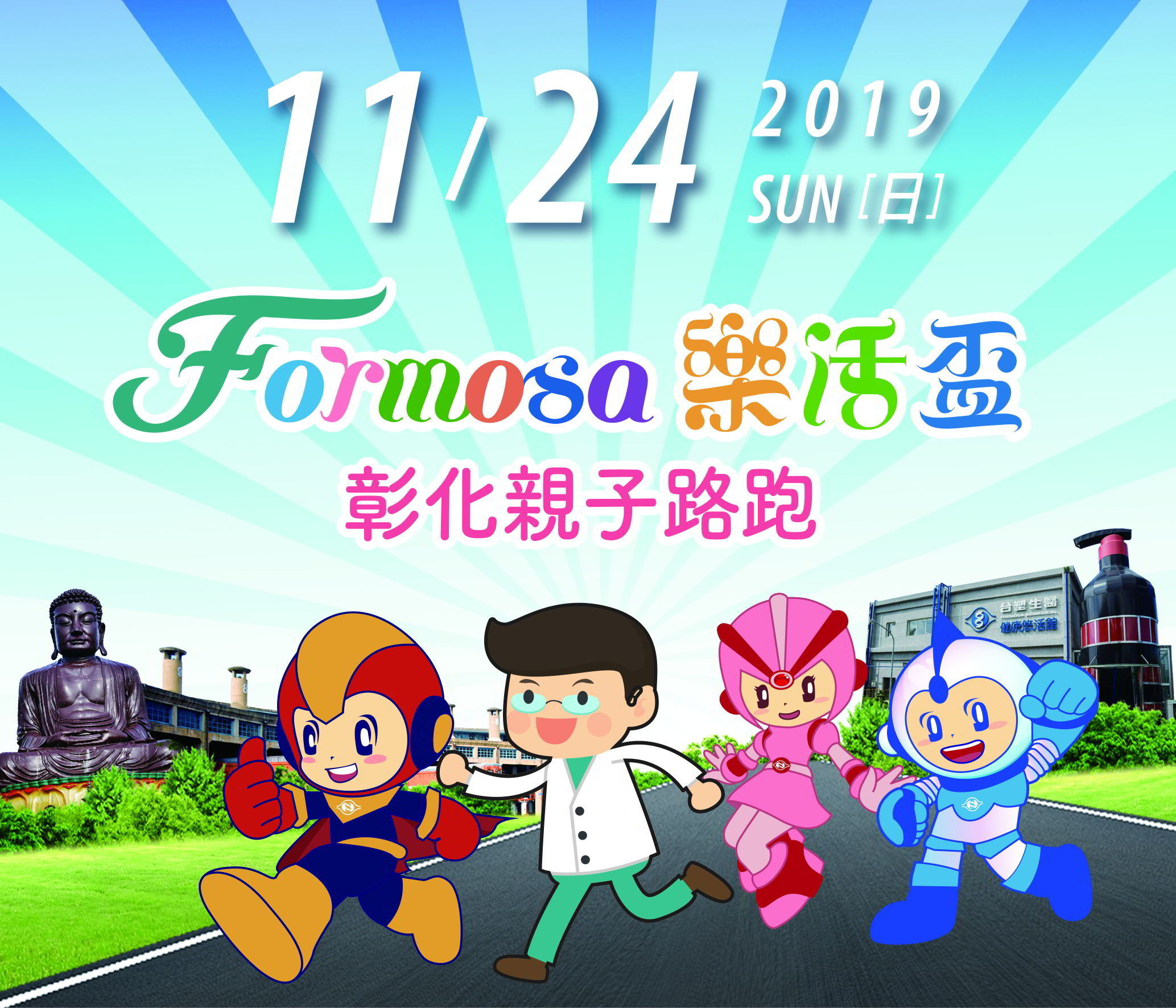 Formosa樂活盃彰化親子路跑