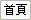 首頁