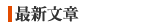 最近文章發表