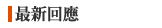 最近的回應