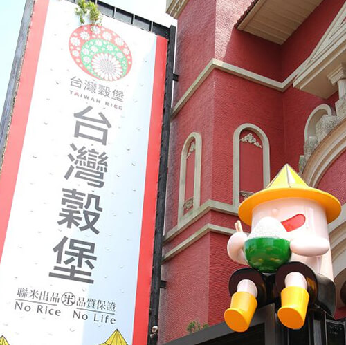 台灣穀堡稻米博物館