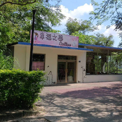 幸福咖啡文学馆