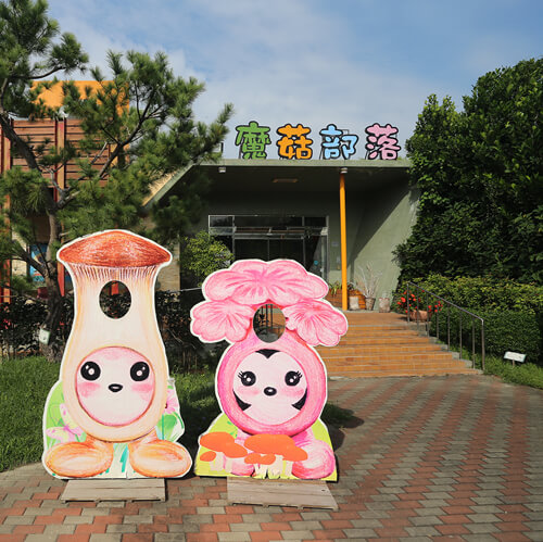 魔菇部落生态休闲农场
