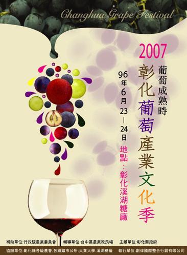 2007葡萄成熟時彰化葡萄產業文化季