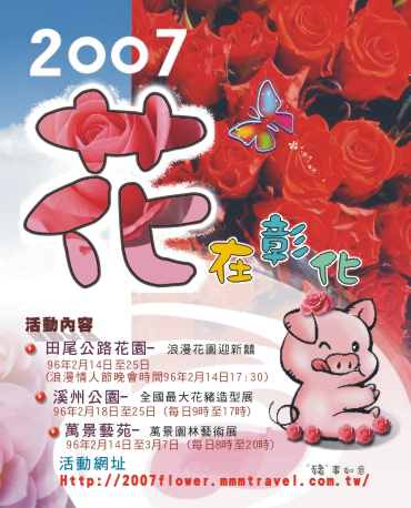 2007花在彰化浪漫新春遊