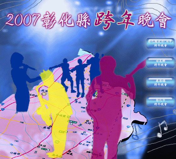 2007彰化縣跨年晚會