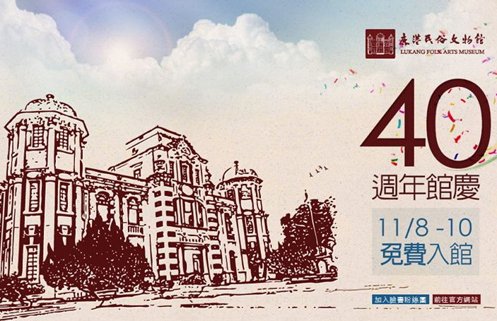 鹿港民俗文物館-40週年館慶園遊活動