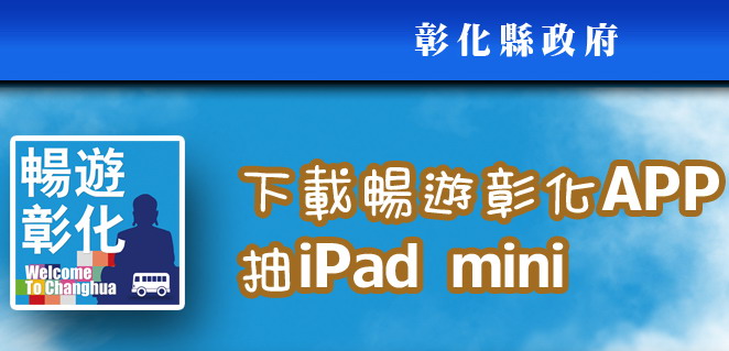 下載暢遊彰化APP  iPad mini送給您