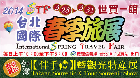 2014台北國際春季旅展-揪揪來去彰化，找好康找好物