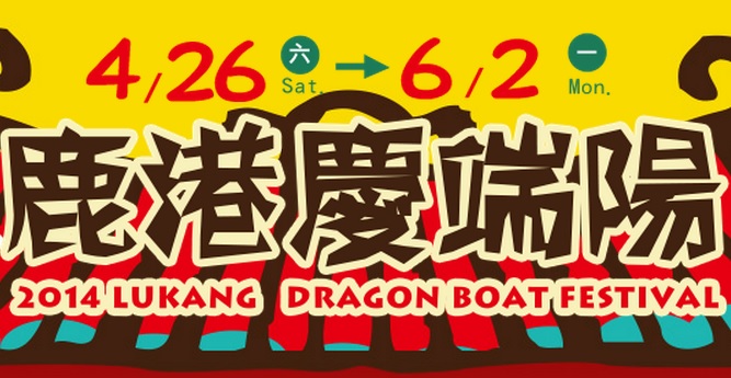 「2014鹿港慶端陽系列活動－創意路跑及小吃宴」，將於4月26日起開放報名！