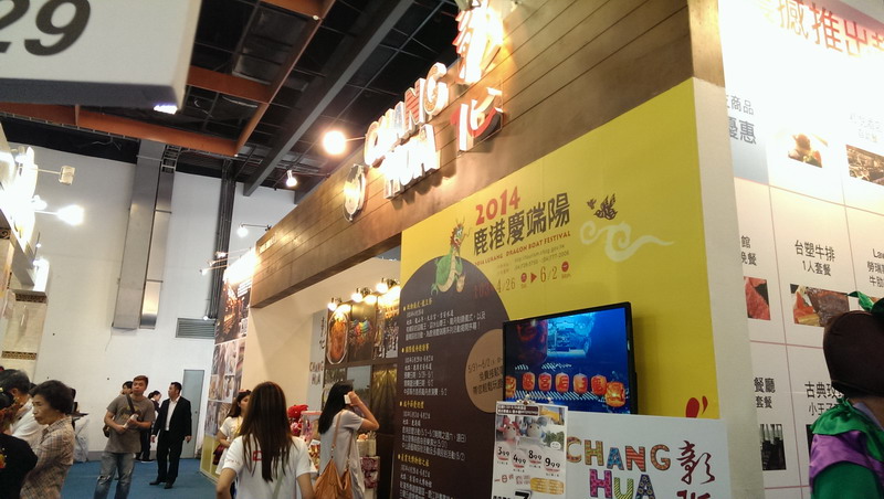 2014台北國際觀光博覽會-輕旅行，彰化慢慢遊