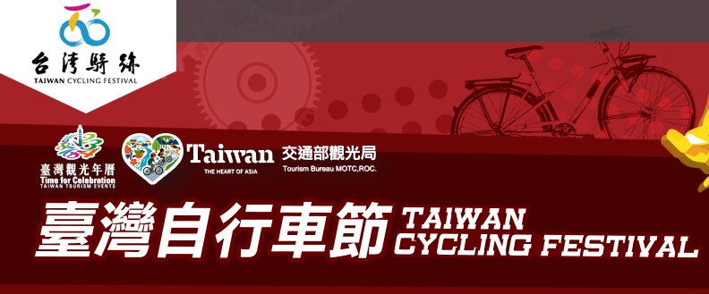 2014臺灣自行車節