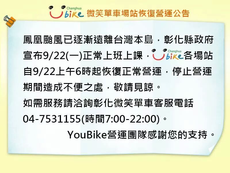 彰化Youbike於9/22上午6時恢復正常營運-彰化縣政府公告