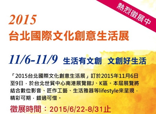 2015台北國際文化創意生活展