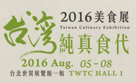 2016台灣美食展