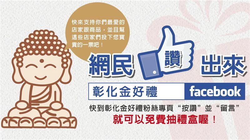 「彰化金好禮」網路票選衝人氣，倒數4天!