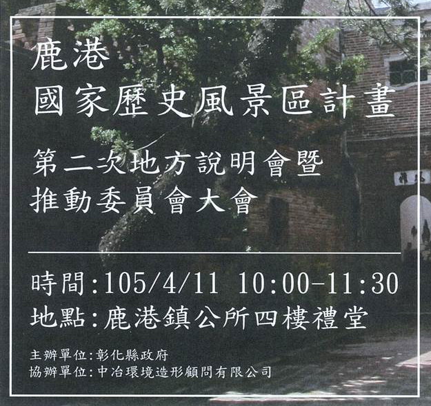 4月11日「鹿港國家歷史風景區」地方說明會暨推動委員會大會　歡迎民眾踴躍參加