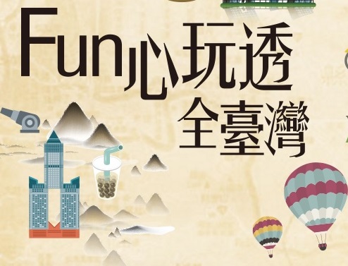 好康報乎你知！「Fun心玩透全臺灣」