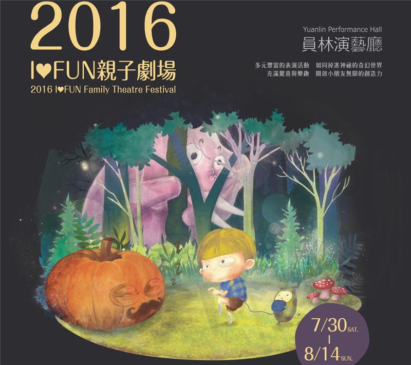 2016 I❤FUN親子劇場—屬於孩子們的劇場藝術節