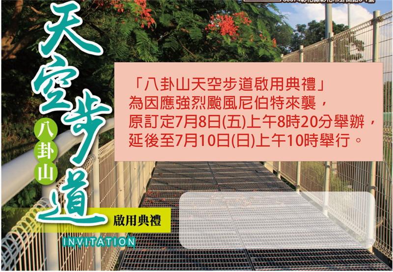 因應尼伯特颱風來襲-八卦山天空步道啟用典禮順延至7月10日