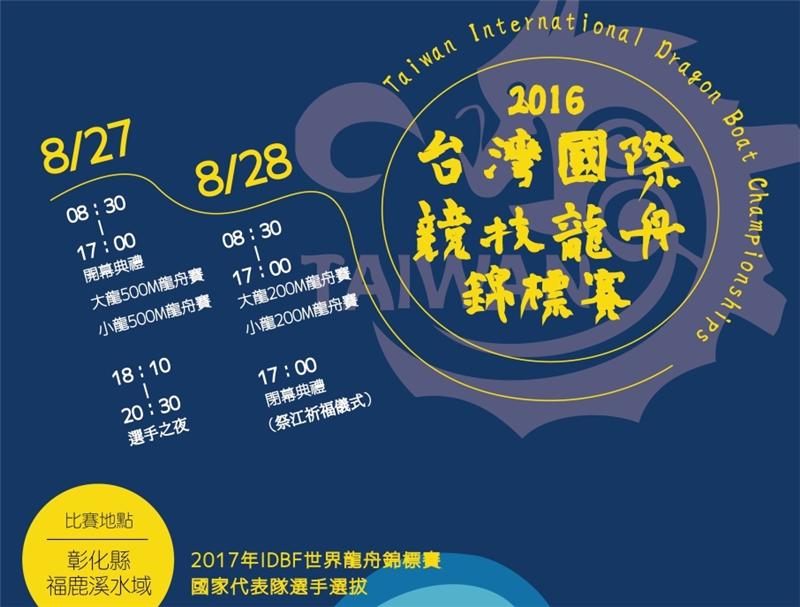 2016台灣國際競技龍舟錦標賽