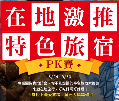 在地激推!特色旅宿pk賽-網路票選活動