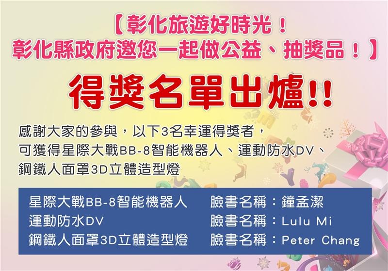 「彰化旅遊好時光！ 彰化縣政府邀您一起做公益、抽獎品！」 得獎名單