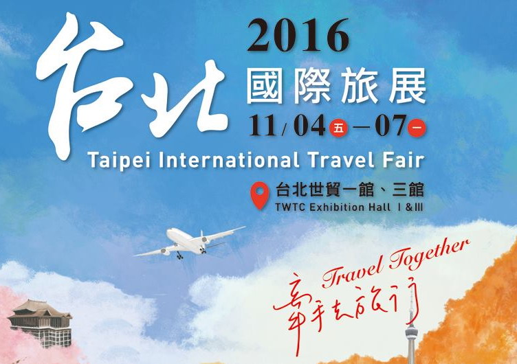 2016台北國際旅展