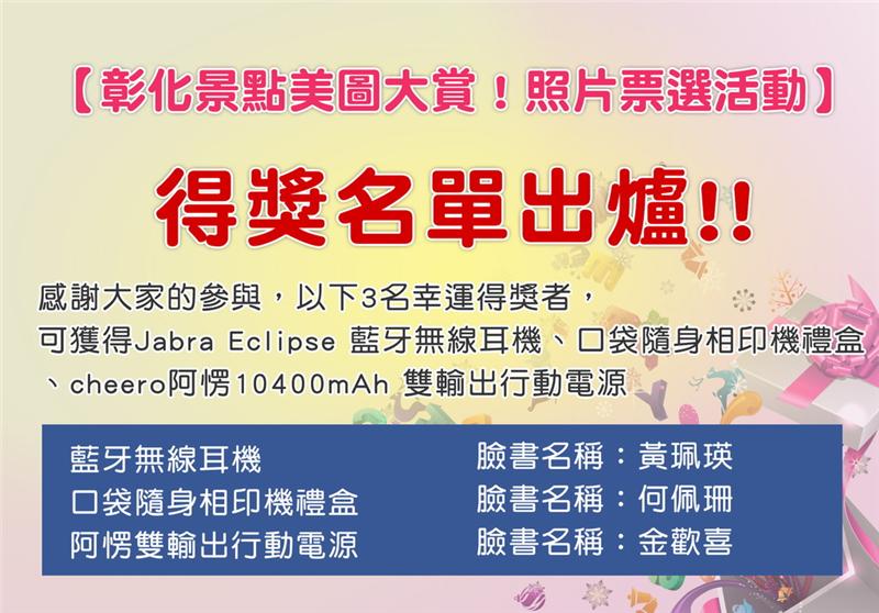 「彰化景點美圖大賞！照片票選活動」 得獎名單公佈新聞稿