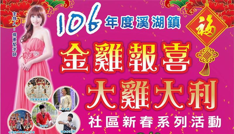 106年溪湖鎮「金雞報喜 大雞大利」社區新春系列活動