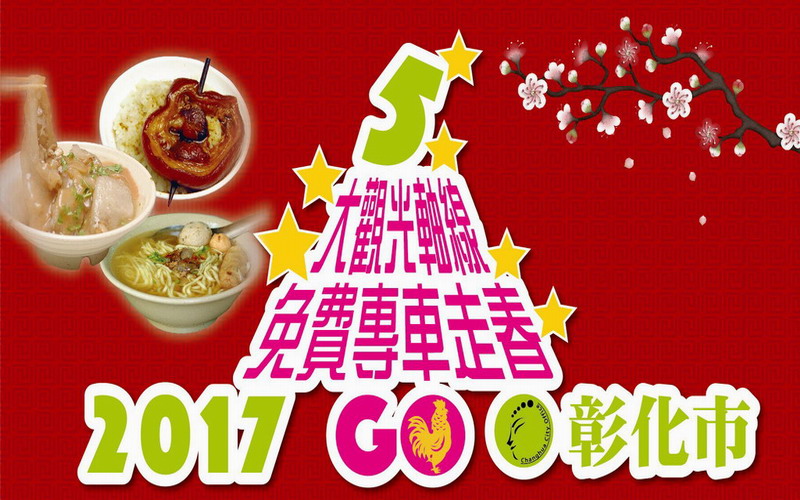 2017彰化市5大觀光軸線免費專車走春GO活動