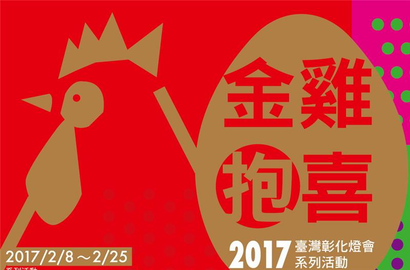 金雞報喜 2017台灣彰化燈會