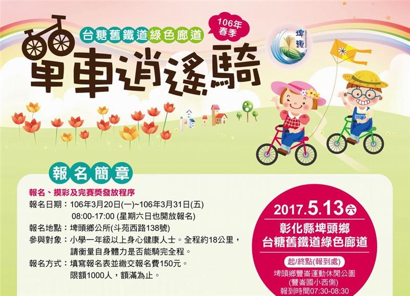 春暖花開樂悠遊-春季單車鐵道親子逍遙騎 3/20-3/31鄉公所服務台接受報名