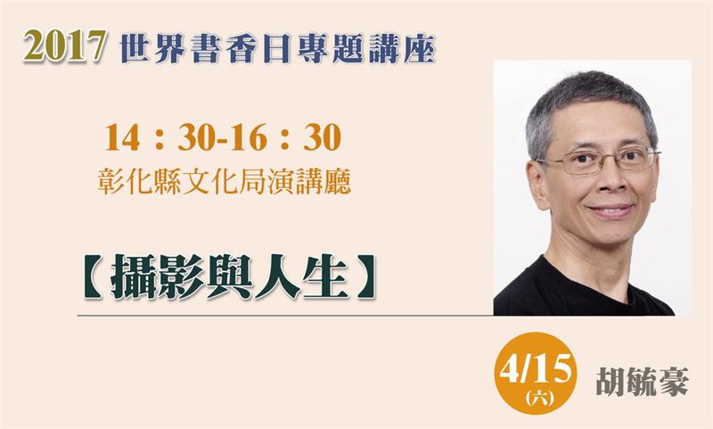 106年「世界閱讀日」專題講座 胡毓豪老師主講「攝影與人生」