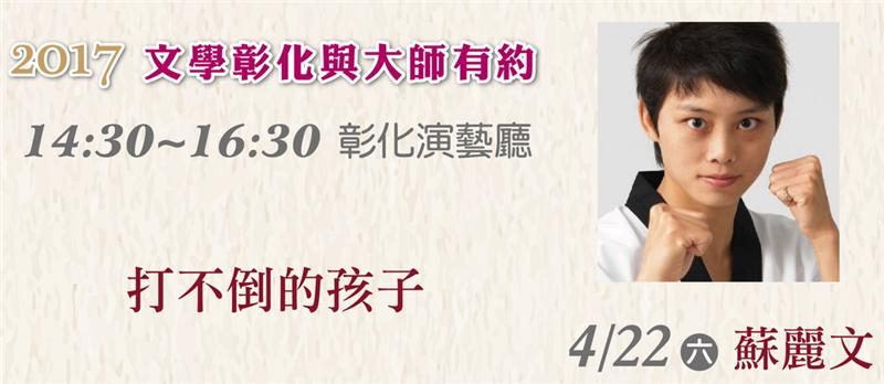 2017「文學彰化－與大師有約」專題講座第2場 蘇麗文老師主講「打不倒的孩子」